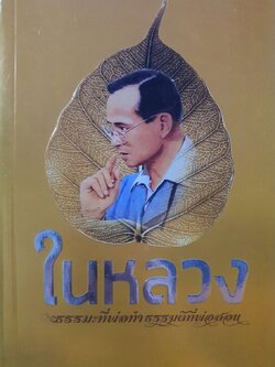 ในหลวง ธรรมะที่พ่อทำ ธรรมดีที่พ่อสอน