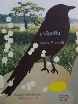 นกก้อนหิน