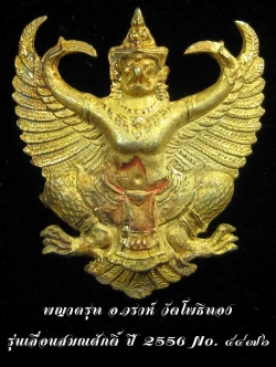 (5476) องค์พญาครุฑ เลื่อนสมณศักดิ์ เนื้อกะไหล่ทอง อ.วราห์ วัดโพธิทอง พร้อมกล่องเดิม