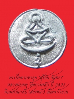 (3) พระปิดตามหาอุด "สุริยัน-จันทรา" หลวงพ่อเกตุ วัดเกาะหลัก ปี 2528 พิมพ์สวนกลับ เนื้อตะกั่วอวน