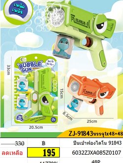 ปืนเป่าฟองไดโน 91843 เป่าฟองใส่ถ่าน ของเล่นเป่าฟอง