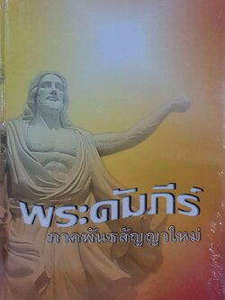 พระคัมภีร์ภาคพันธสัญญาใหม่ : คณะกรรมการคาธอลิคเพื่อพระคัมภีร์