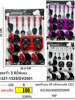 ชุดครัวแผง A5 ครัวเตาแก๊ส 1321 ของเล่นทำอาหาร ของเล่นชุดครัว ของเล่นครัวแผง