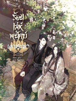 [พร้อมส่ง] ร้อยเล่ห์พยัคฆ์ผูกชะตา