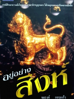 อยู่อย่างสิงห์ / จตุรงค์ กอบแก้ว