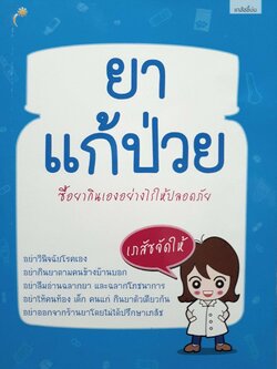 ยาแก้ป่วย ซื้อยากินเองอย่างไรให้ปลอดภัย