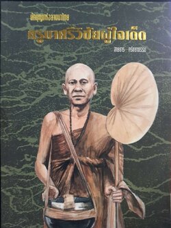 นักบุญแห่งล้านนาไทย ครูบาศรีวิชัยผู้ใจเด็ด : สายธาร ศรัทธาธรรม