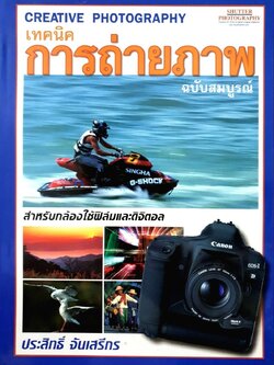 เทคนิคการถ่ายภาพ CREATIVE PHOTOGRAPHY : ประสิทธิ์ จันเสรีกร