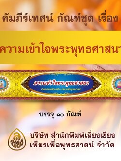 ชุด คัมภีร์เทศน์ ความเข้าใจพระพุทธศาสนา จำนวน 10 กัณฑ์ สำหรับพระภิกษุสงฆ์ใช้เทศนาแก่พุทธบริษัทเนื่องในโอกกาสต่างๆ หนังสือธรรมะ บจ.สำนักพิมพ์เลี่ยงเชียง เพียรเพื่อพุทธศาสน์