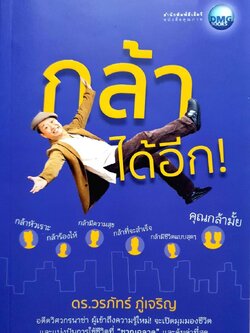 กล้าได้อีก : ดร.วรภัทร ภู่เจริญ