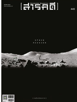 นิตยสารสารคดี ฉบับ 449 สิงหาคม 2565 𝗦 𝗽 𝗮 𝗰 𝗲 𝗠 𝗶 𝘀 𝘀 𝗶 𝗼 𝗻 คนไทยไปอวกาศ