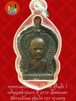 (51) เหรียญเสมา รุ่นแรก หลวงพ่อวิริยังค์ วัดธรรมมงคล ปี 2510 พิมพ์นิยม หัวขีด