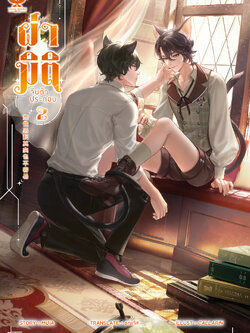 [พร้อมส่ง] ผ่ามิติจีบตัวประกอบ [เล่ม 2]