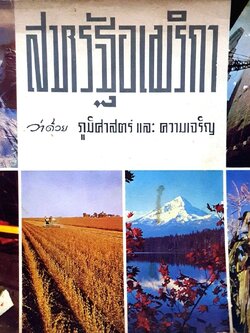 สหรัฐอเมริกาว่าด้วยภูมิศาสตร์และความเจริญ : สำนักข่าวสารอเมริกันกรุงเทพ ปี 2505