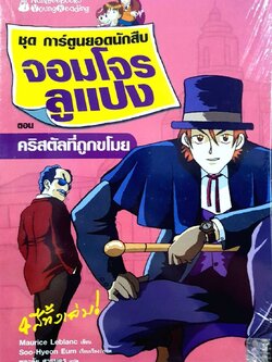 จอมโจร ลูแปง - ชุดการ์ตูนยอดนักสืบ ตอนคริสตัลที่ถูกขโมย : Maurice Leblanc, Soo-Hyeon Eum ภาพ ชลาลัย สายบุตร แปล