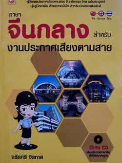 ภาษาจีนกลางสำหรับงานประกาศเสียงตามสาย ฉบับสมบูรณ์ : จรัสศรี จิรภาส