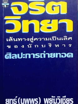 จริตวิทยา เส้นทางสู่ความเป็นเลิศของนักบริหาร ศิลปะการถ่ายทอด