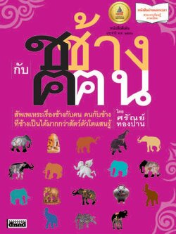 ช ช้าง กับ ฅ ฅน