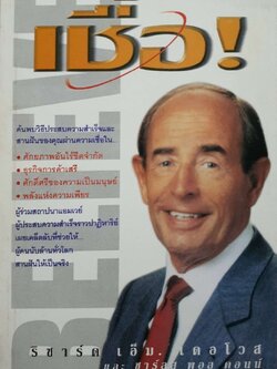 เชื่อ ริชาร์ด เอ็ม.เดอโวส