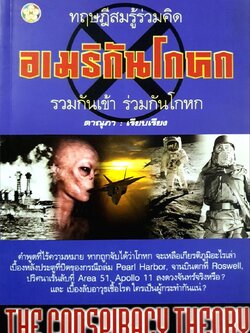 ทฤษฎีสมรู้ร่วมคิด อเมริกันโกหก รวมกันเข้า ร่วมกันโกหก : ดาณุกา