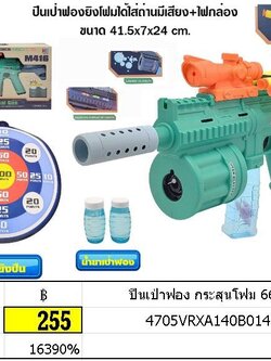 ปืนเป่าฟอง กระสุนโฟม ของเล่นเสริมทักษะ ปืน เป่าฟอง 668-1