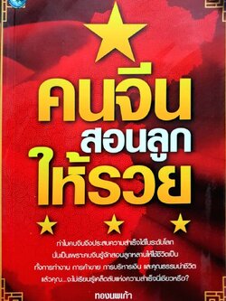 คนจีนสอนลูกให้รวย : ทองนพเก้า