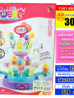 ไอศครีม แพลตฟอร์ม หมุน 360 องศา พร้อมอุปกรณ์ 25 ชิ้น Sweet rotating Platform Ice Cream