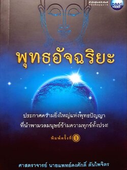 พุทธอัจฉริยะ : ศ.นพ.คงศักดิ์ ตันไพจิตร