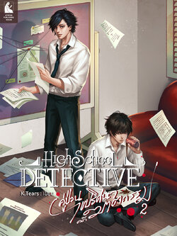 High School Detective คู่ป่วนปริศนาไขคดีฆาตรกรรม เล่ม 2