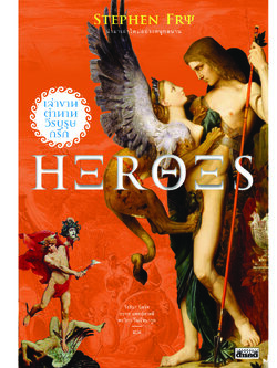 𝙃𝙀𝙍𝙊𝙀𝙎 เล่าขานตำนานวีรบุรุษกรีก