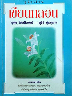 คู่มือเรียน เขียนกลอน ยุทธ โตอดิเทพย์ / สุธีร์ พุ่มกุมาร พิมพ์ปี 2537