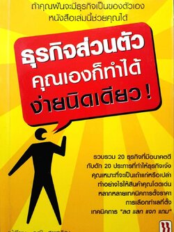 ธุรกิจส่วนตัว คุณเองก็ทำได้ง่ายนิดเดียว