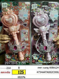 คฑา มงกุฎ ของเล่นบทบาทสมมุติ เจ้าหญิง นางฟ้า 608A124