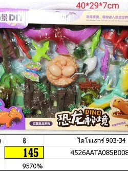 ไดโนเสาร์ เซตไดโนเสาร์ ไข่ไดโนเสาร์ ของเล่นเสริมทักษะ 903-34
