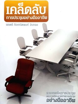 เคล็ดลับการประชุม อย่างมืออาชีพ