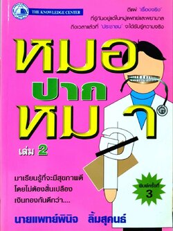 หมอปากหมา เล่ม 2 : นายแพทย์พินิจ ลิ้มสุคนธ์