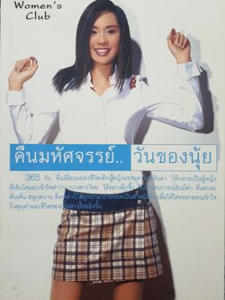 คืนมหัศจรรย์... วันของนุ้ย / สุจิรา อรุณพิพัฒน์ พิมพ์ปี 2545
