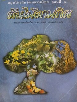ต้นไม้ตามทิศ ; สมุนไพรกับวัฒนธรรมไทย ตอนที่ ๑ : สถาบันการแพทย์แผนไทย กรมการแพทย์ กระทรวงสาธารณสุข