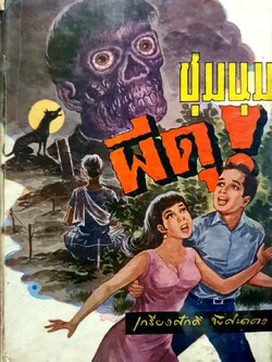 ชุมนุมผีดุ : เกรียงศักดิ์ พิศนาคะ พิมพ์ปี 2511