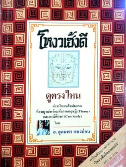 โหงวเฮ้งดีดูตรงไหน : อ.อุดมพร แพงอ่อน