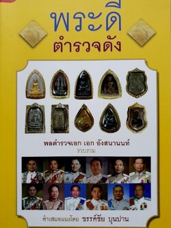 พระดี ตำรวจดัง : พลตำรวจเอก เอก อังสนานนท์