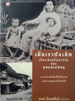 เมื่อเรายังเด็ก - เรื่องเล่าเมื่อครั้งเยาว์วัยของ พุทธทาสภิกขุ : พจน์ ยังพลขันธ์