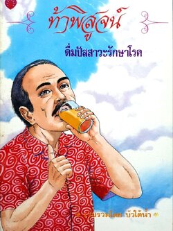 ท้าพิสูจน์ ดื่มปัสสาวะรักษาโรค