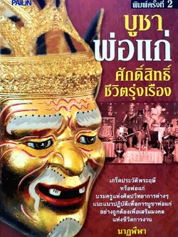 บูชาพ่อแก่ ศักดิ์สิทธิ์ชีวิตรุ่งเรือง : นาฏลีลา