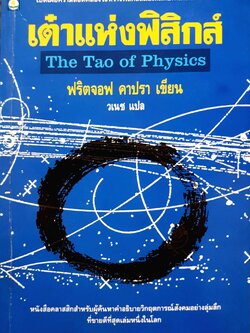 เต๋าแห่งฟิสิกส์ (The Tao of Physics) ฟริตจอฟ คาปรา เขียน พิมพ์ปี 2536