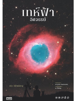 เทห์ฟ้า อัศจรรย์🪐 [ไม่มีแผนที่แถม]