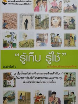 รู้เก็บรู้ใช้ : ตลาดหลักทรัพย์แห่งประเทศไทย
