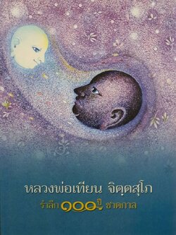 หลวงพ่อเทียน จิตฺตสุโภ รำลึก 100 ปี ชาตกาล