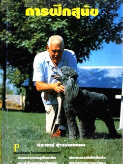 การฝึกสุนัข : ประสงค์ สุวรรณมงคล