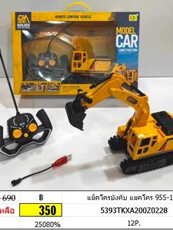 แม็คโครบังคับ แมคโคร 955-199